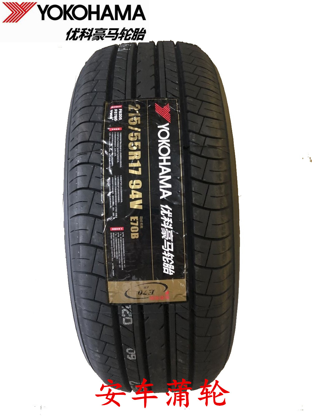 优科豪马横滨汽车轮胎 215/55r17 94v e70b 横滨轮胎 凯美瑞