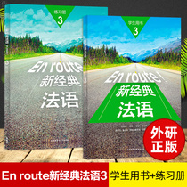 外研社 En route新经典法语3 学生用书+练习册 外语教学与研究出版社 大学法语专业基础教材 法语教程 初级法语学习 可搭走遍法国