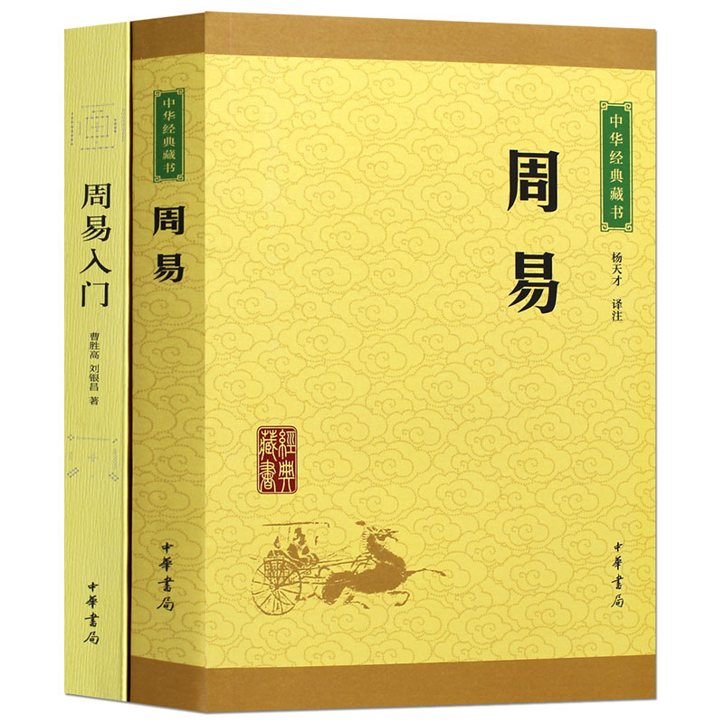 2册周易全书易经入门书籍中华书局易经全书风水学正版原版 原著周易零