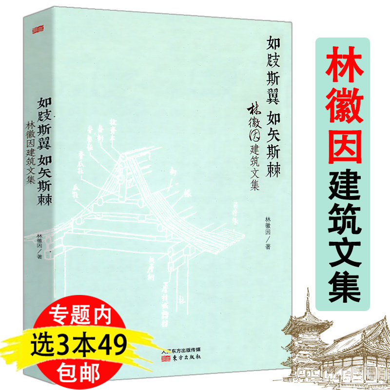 才女建筑师林徽因建筑文化散文书籍中国建筑常识中国建筑艺术建筑美学