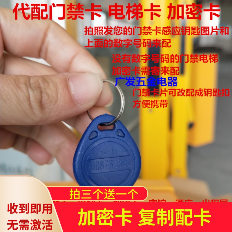 帮配楼宇门禁卡复制智能卡电梯卡ic卡耀达kr加密卡id电子感应钥匙