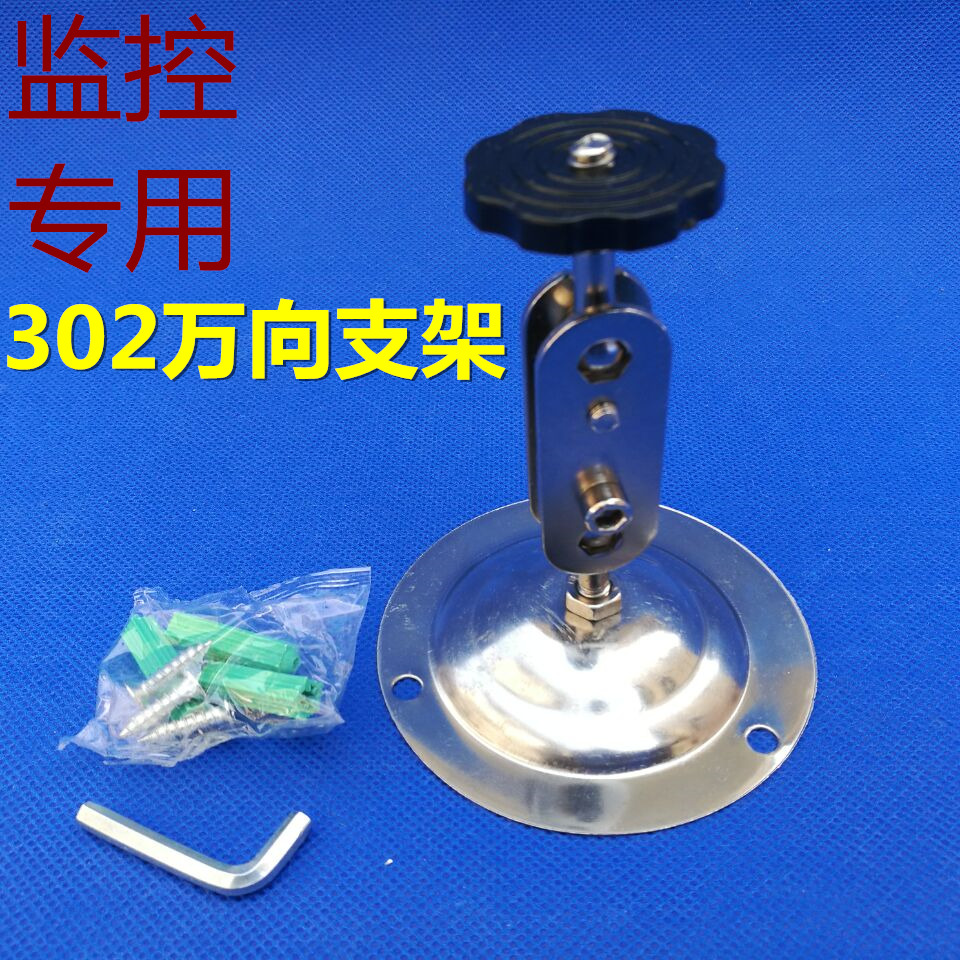 警视卫302万向小支架监控支架 监控摄像头支架摄像机支架