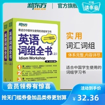【官方旗舰店】英语词组全书(上下)全两册 适合中国学生使用的词组 学习书籍 网课 新东方英语官网
