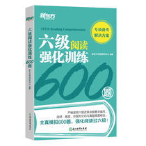 【官方旗舰店】六级阅读强化训练600题 cet6级 大学六级阅读理解专项训练 全真模拟强化阅读训练书籍 新题型 网课 新东方官网