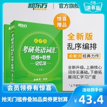 【官方旗舰店】全新升级版备战2021考研英语词汇词根+联想记忆法乱序版上下册 俞敏洪 一二单词书籍 网课绿宝 恋练有词 新东方官网