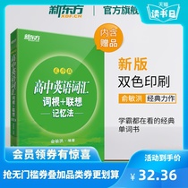 【官方旗舰店】全新版高中英语词汇词根+联想记忆法 乱序版 备考2020年高考单词书 核心超纲词汇俞敏洪绿宝书籍网课 新东方官网
