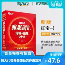 【官方旗舰店】IELTS雅思词汇词根+联想记忆法:加强版红宝书俞敏洪 雅思英语考试常考核心词大纲高频词汇单词书籍网课 新东方官网