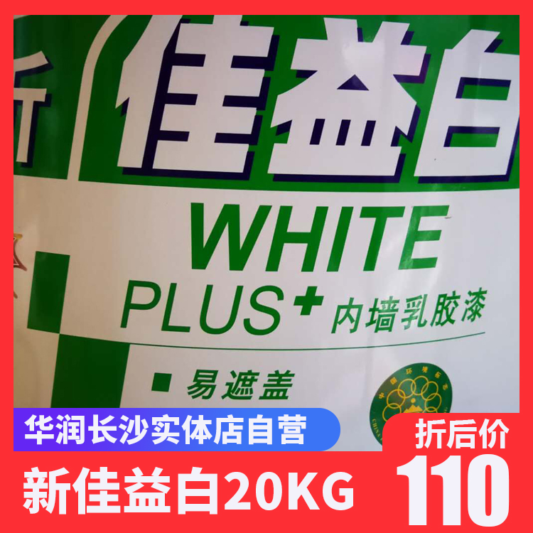 华润漆实体店正品 新佳益白内墙乳胶漆20kg wy2780湖南自营专卖店