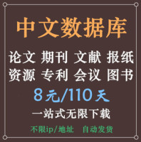 中文文献-帐号充值卡包年月中文数据库文献检