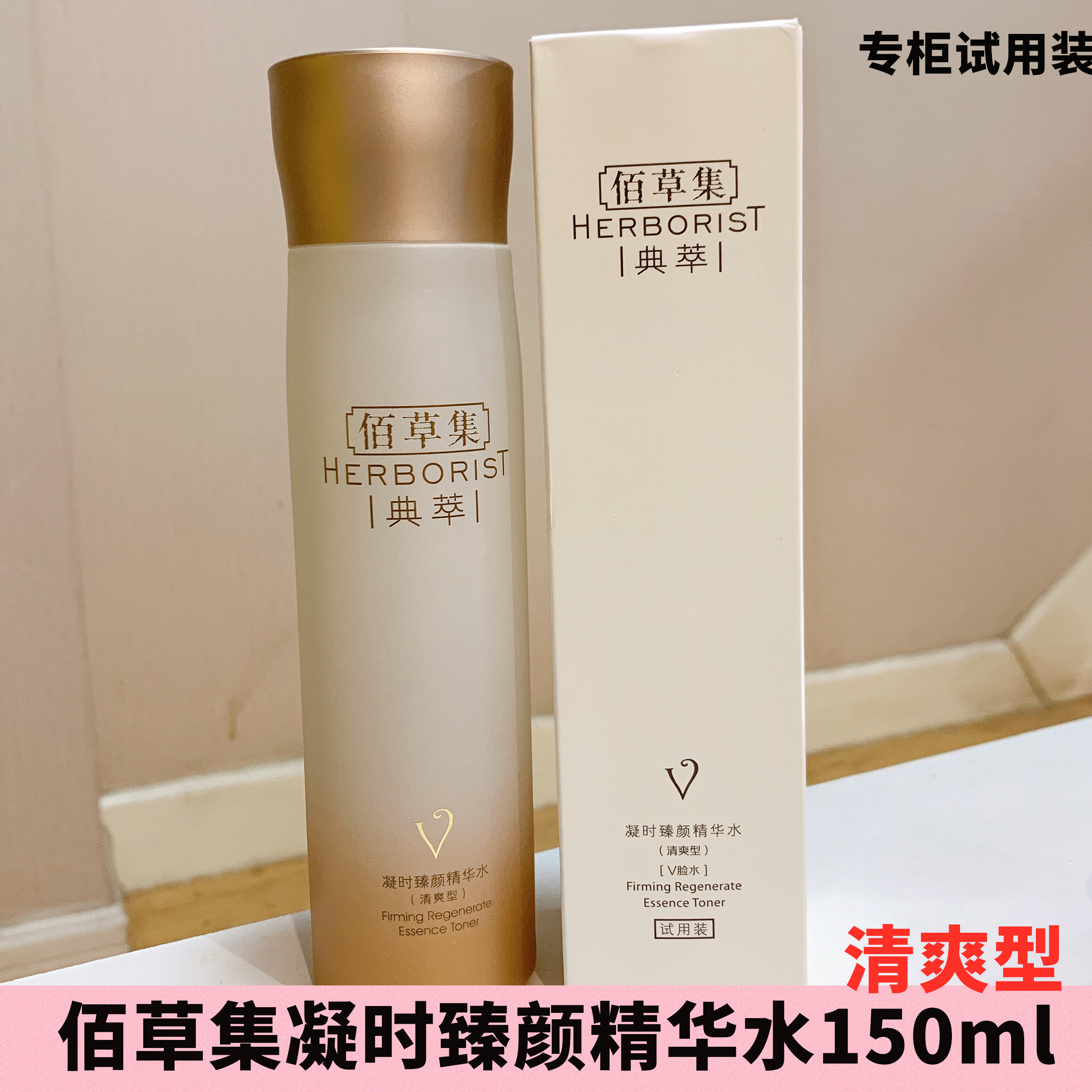 柜台试用装 佰草集凝时臻颜精华水150ml v脸修护紧致细纹抗皱爽肤