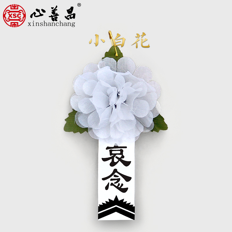 共204 件清明节小白花相关商品