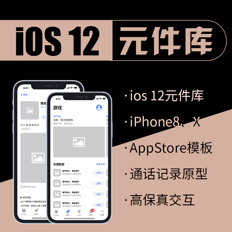 axure移动端ios11ios12 原型图元件库 iphone8x高保真机型ui