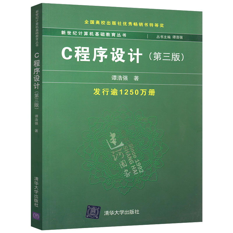 c语言程序设计 清华大学出版社c语言第3版c语言入门谭浩强c语言教材本