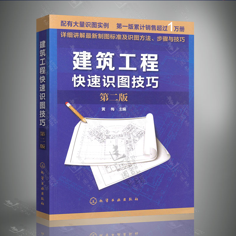 快速识图技巧 第二版 建筑识图入门书 建筑识图教材书籍 建筑图纸绘制