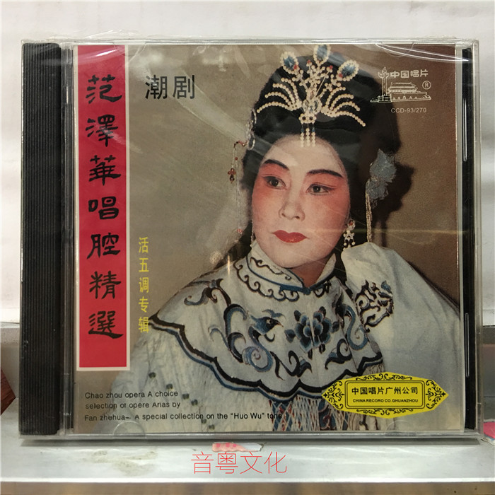 潮剧 范泽华 范泽华唱腔专辑 老版cd