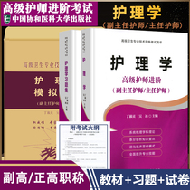 2019护理副高职称教材+习题集+模拟试卷护理学全科考试书高级卫生专业技术资格主任副主任护师正高副高级试题题库用书搭人卫版