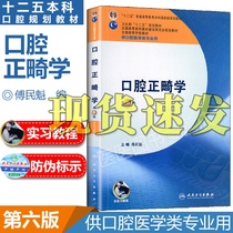 现货正版！口腔正畸学 第6六版 傅民魁本科口腔第七版第7轮教材含实习教程供口腔医学类专业用十二五规划教材书籍专科人民卫生出版
