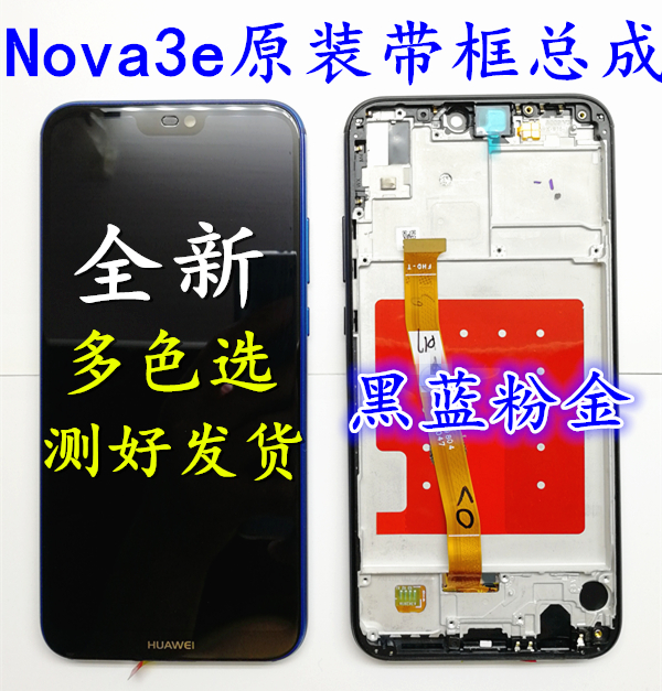 适华为nova3e原装屏幕总成带框 nova3e液晶显示屏触摸屏中框后盖