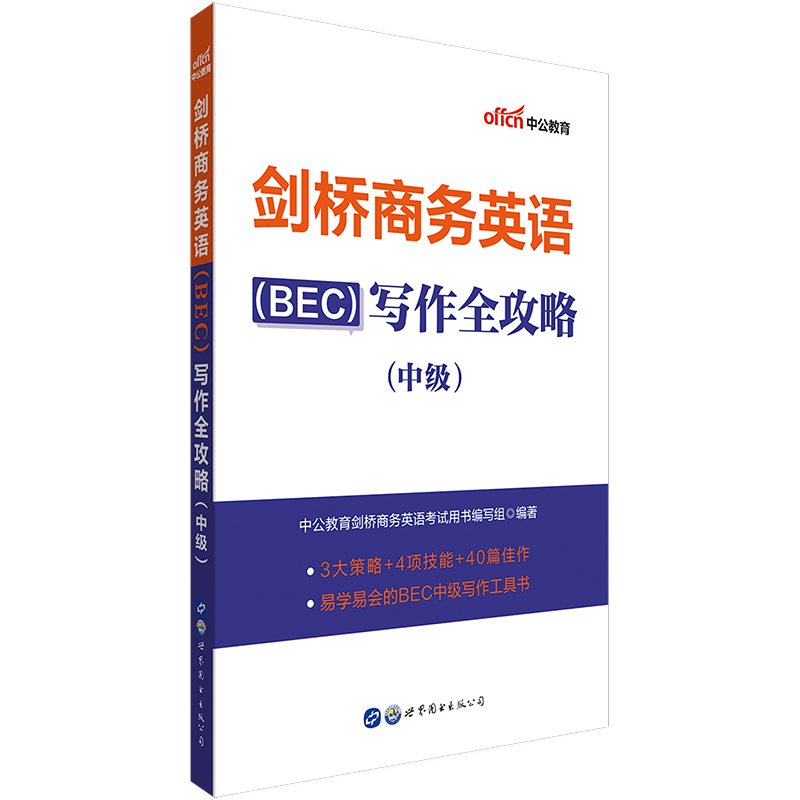 中公教育剑桥bec商务英语中级考试用书2020年写作全攻略新编初级高级