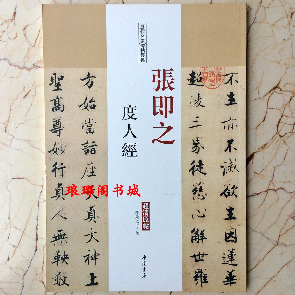 正版张即之度人经毛笔楷书书法字帖超清原帖历代名家碑帖经典文化