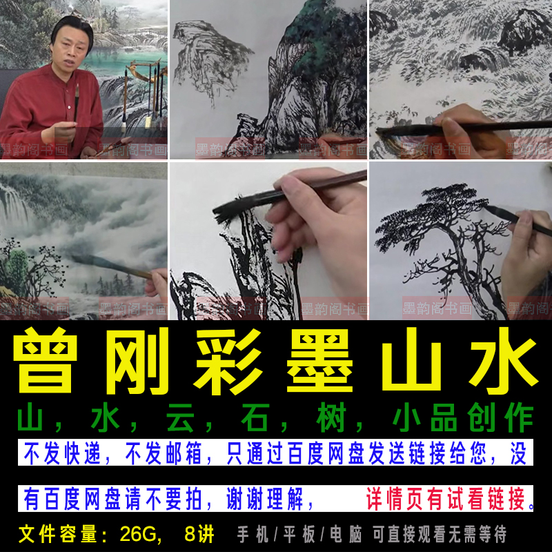 曾刚山水画教学视频高清彩墨名山大川中国画技法曾刚画云水山石树