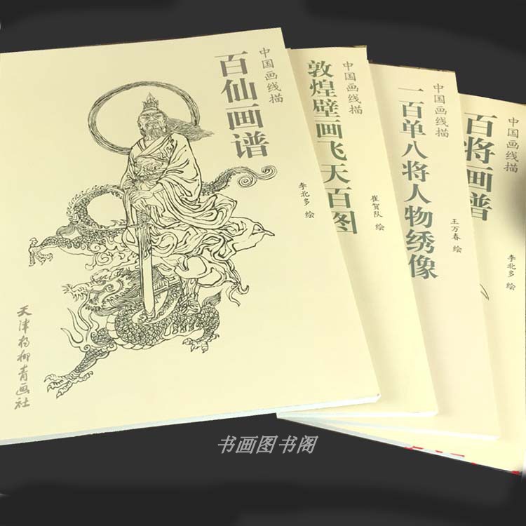 国画线描 神仙武将画谱一百单八将敦煌飞天工笔白描书图雕刻