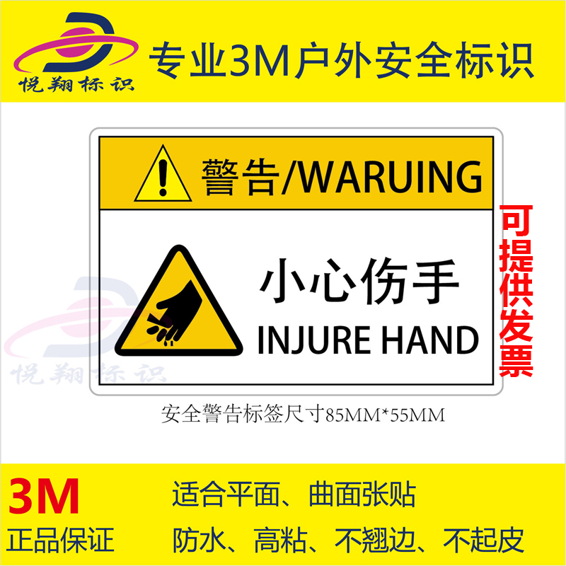 小心伤手标识当心伤手切断机械设备进口3m不乾胶安全标志警示贴纸