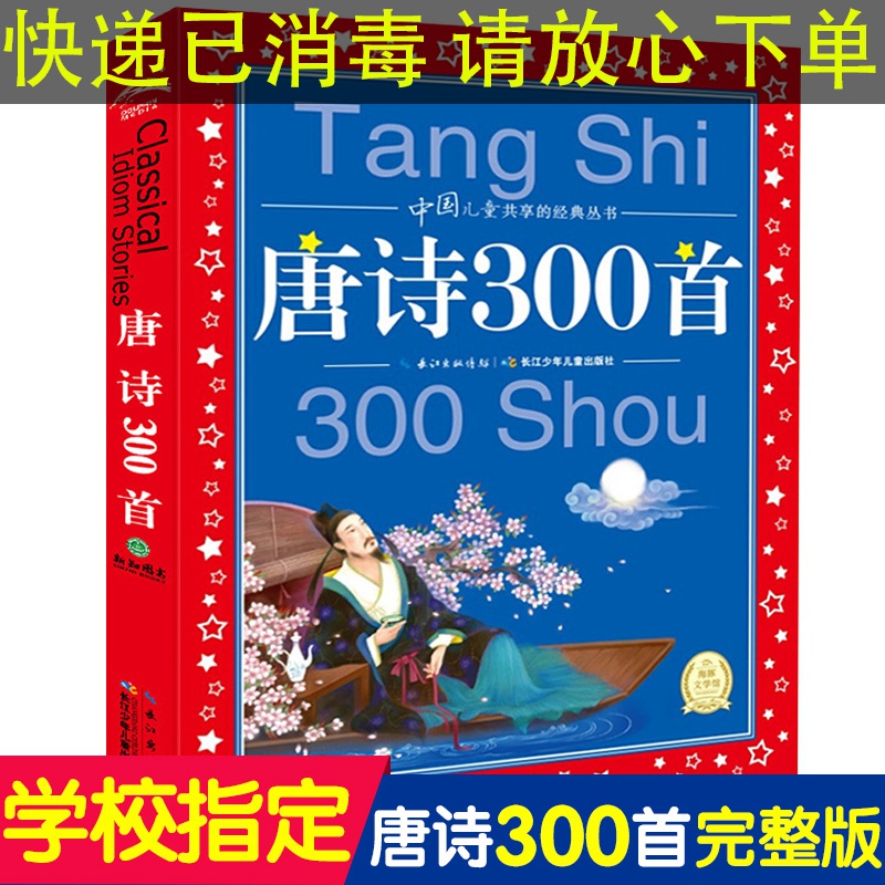 正版 唐诗三百首全集注音版带拼音小学生一年级幼儿早教儿童