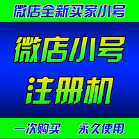 微店小号注册机微店刷销软件共享号全新买卖共