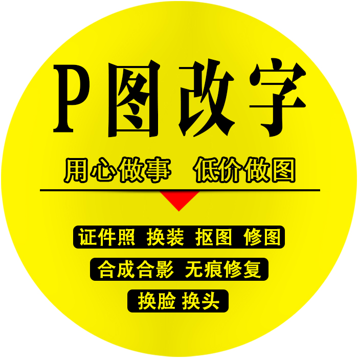 p图片处理改文字 做图专业大神批图修图ps证件照抠图换脸照片合成