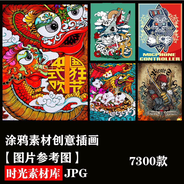 7300张涂鸦素材创意插画夸张漫画墙绘矢量绘画参考街头插画a325