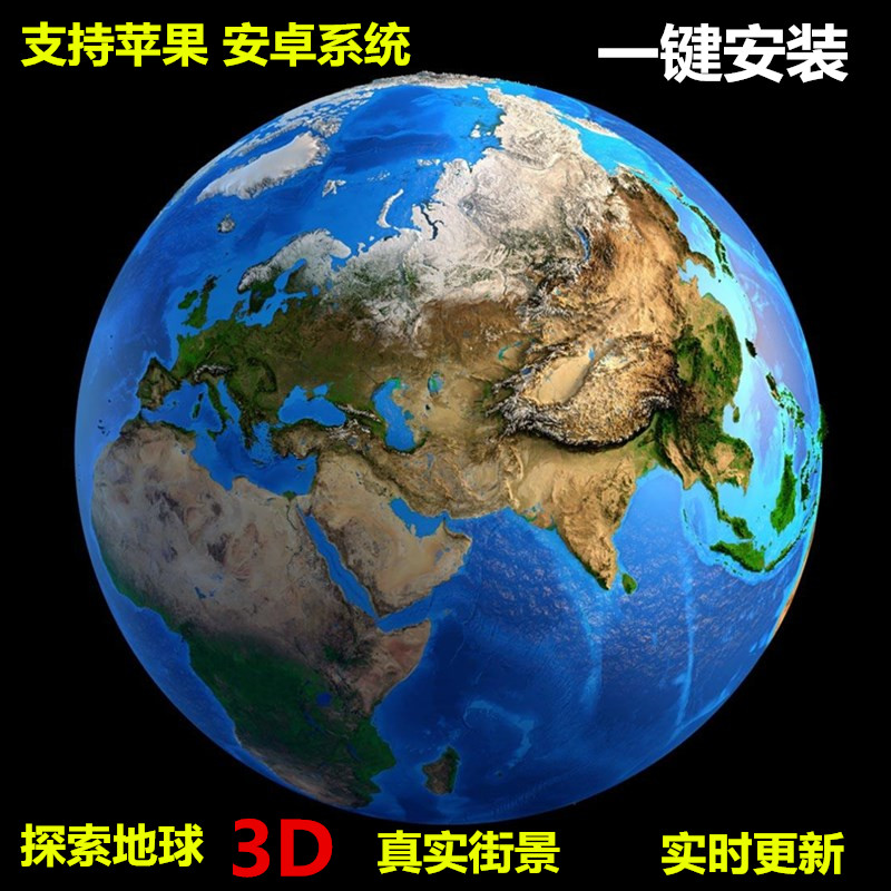 谷歌地球googleearth高清地图实景3d真实卫星苹果安卓地球街景ios