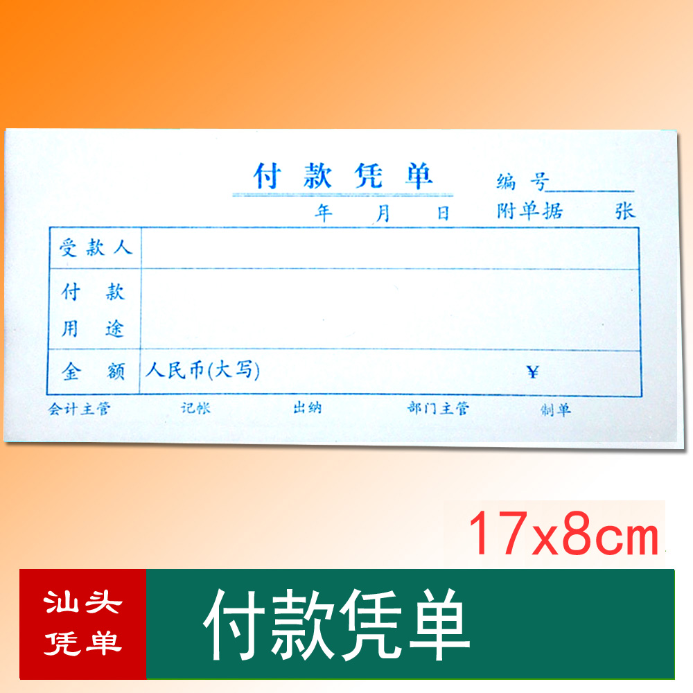 付款凭单支付凭证明单据现金结算单 加厚纸潮州汕头单据定制印刷