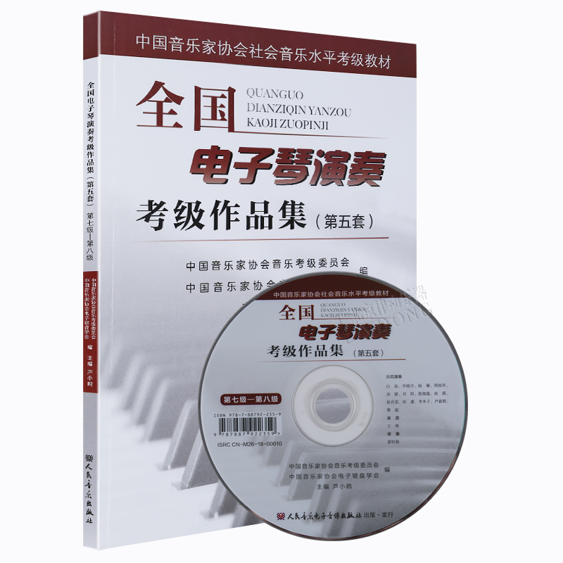 电子琴考级教程教材书籍中国音乐家协会社会音乐水平考级教材人民音乐