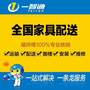 一智通 全国全境 家具同城配送/安装/维修 家居建材一站式服务家具安装