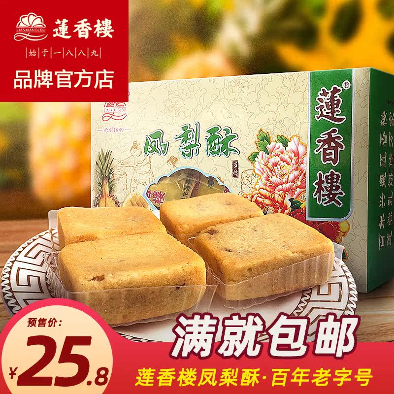 广州莲香楼官网凤梨酥夹心酥饼广东特产休闲零食糕点手信点心小吃