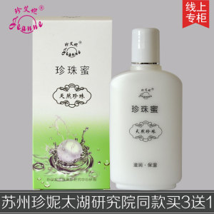 苏州珍妮太湖研究院珍珠馆 珍艾妮珍珠蜜乳液面霜保湿正品买3送1珍珠霜