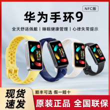 华为手环9智能手环轻薄舒适睡眠监测睡眠健康测心率手表NFC手环8