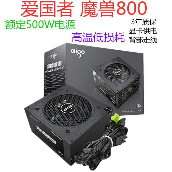 爱国者魔兽500 600 800额定300w 400w 500w台式电脑主机电源静音