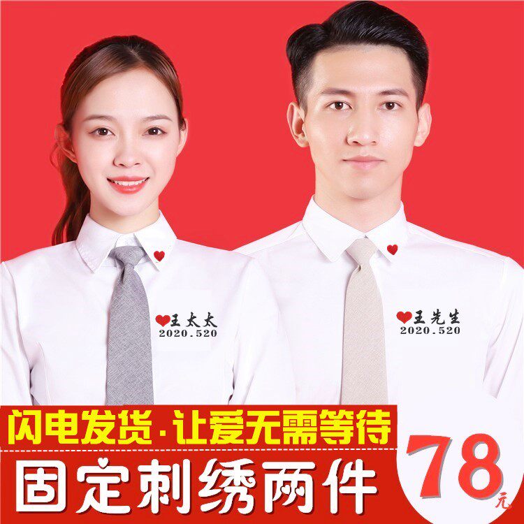 结婚证件照衣服情侣装白衬衫拍照片领证服装登记大码衬衣定制刺绣