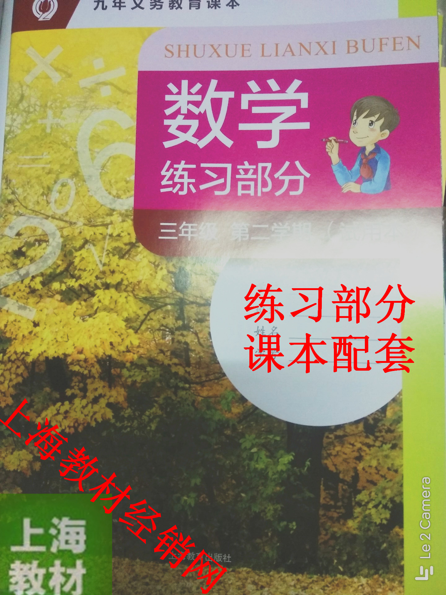 沪教版 上海小学教材 三年级第二学期数学练习部分 练习册 3下