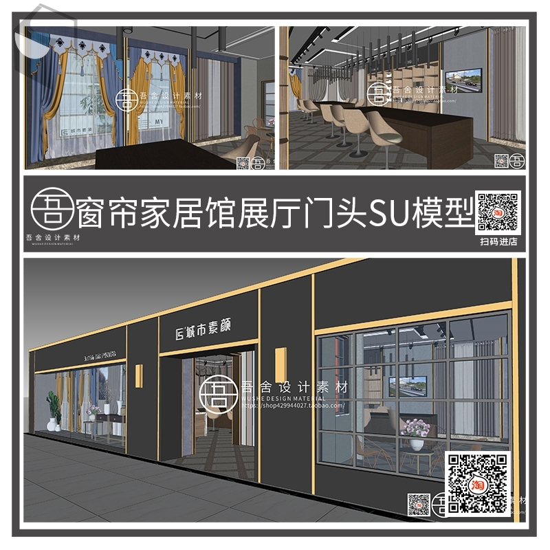 模型su草图大师展厅室内橱窗su设计素材源文件专卖店门头窗帘a