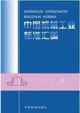 Туризм газета 中国机械工业标准汇编 法兰卷 现货