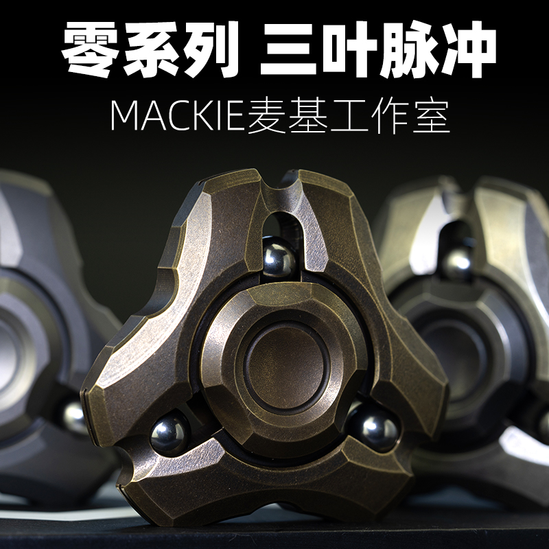 mackie 脉冲三叶 麦基指尖陀螺钛合金edc解压手指间旋转 金属玩具