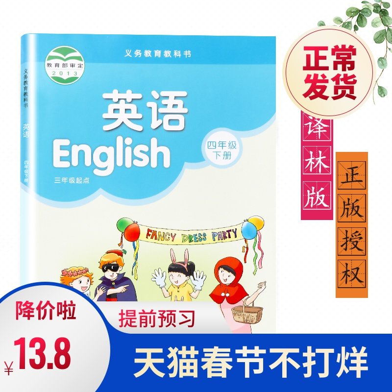 正版包邮2020春新版四年级下册英语书苏教版译林版小学教材英语书小学