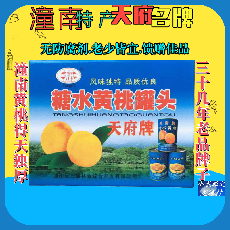 潼南名牌特产天府牌糖水黄桃罐头八个整箱19年产新货包邮损坏包赔