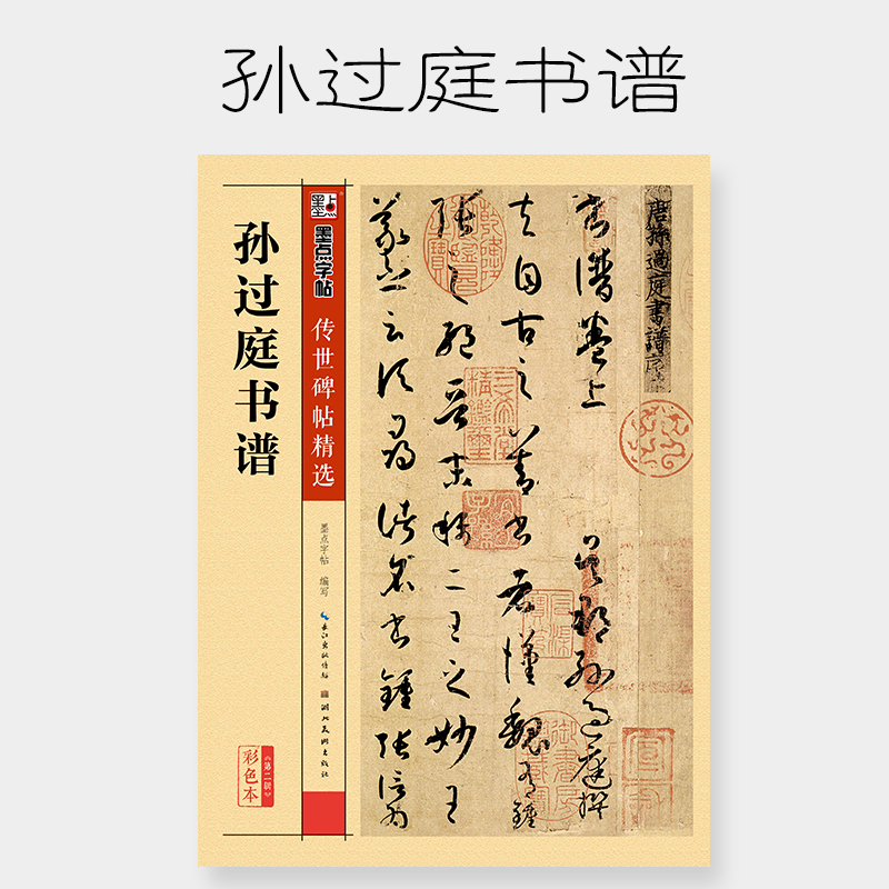 孙过庭书谱草书毛笔字帖墨点字帖碑帖精选附简体旁注原碑原帖毛笔字帖