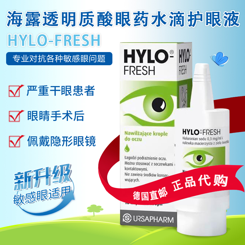 德国进口原装hylo-fresh海露透明质酸眼药水滴干眼症护眼液10ml