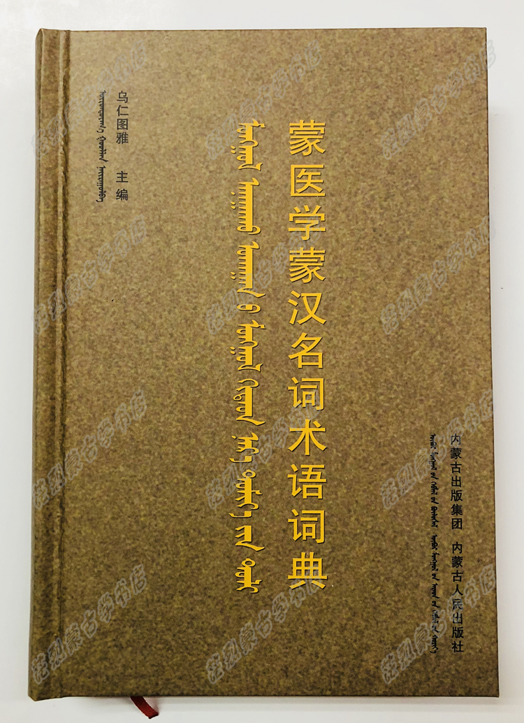 蒙医学蒙汉名词术语词典 蒙医 名词术语 蒙古语书籍 蒙语词典