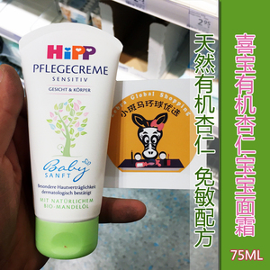 德国喜宝儿童面霜进口宝宝面霜婴儿HIPP有机杏仁油保湿润肤霜75ml杏仁油